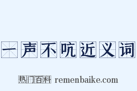 一声不吭近义词是什么意思的图片